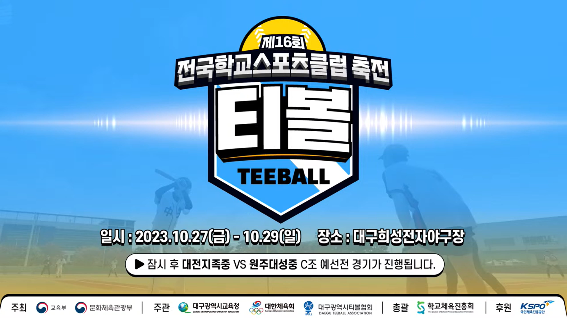 제16회 전국학교스포츠클럽 축전 티볼 경기 [남자 중등부]
